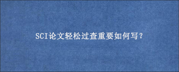 SCI论文轻松过查重要如何写？