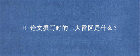 EI论文撰写时的三大雷区是什么？