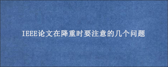 IEEE论文在降重时要注意的几个问题