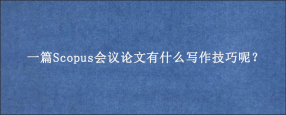 一篇Scopus会议论文有什么写作技巧呢？