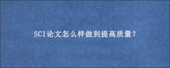 SCI论文怎么样做到提高质量？