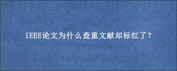 IEEE论文为什么查重文献却标红了？