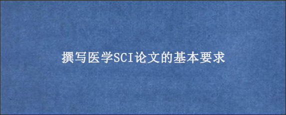 撰写医学SCI论文的基本要求