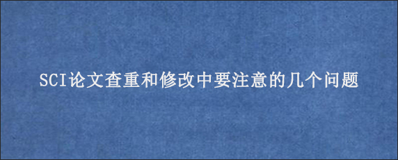 SCI论文查重和修改中要注意的几个问题