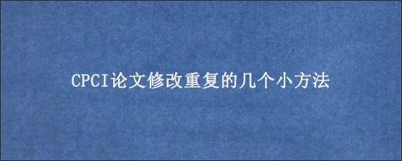 CPCI论文修改重复的几个小方法