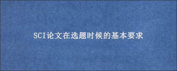 SCI论文在选题时候的基本要求