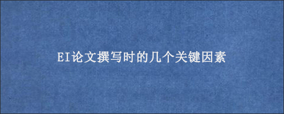 EI论文撰写时的几个关键因素