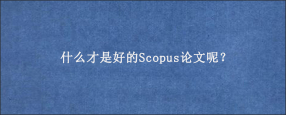 什么才是好的Scopus论文呢？