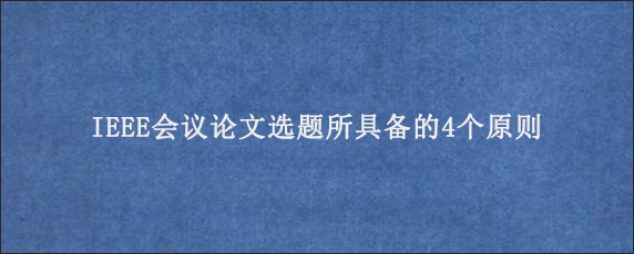 IEEE会议论文选题所具备的4个原则