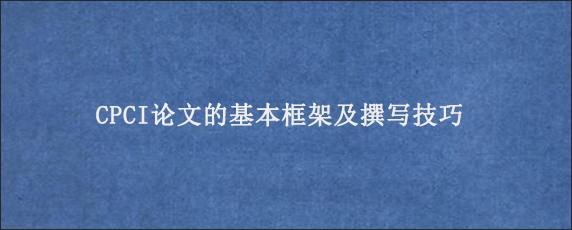 CPCI论文的基本框架及撰写技巧