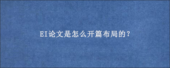 EI论文是怎么开篇布局的？