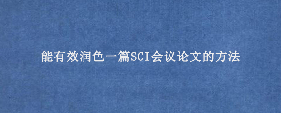 能有效润色一篇SCI会议论文的方法