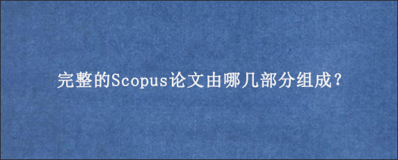 完整的Scopus论文由哪几部分组成？