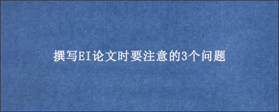 撰写EI论文时要注意的3个问题