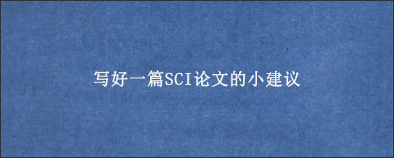 写好一篇SCI论文的小建议