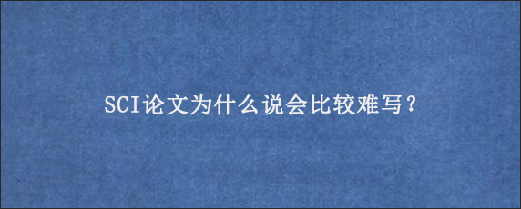 SCI论文为什么说会比较难写？