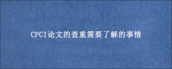 CPCI论文的查重需要了解的事情