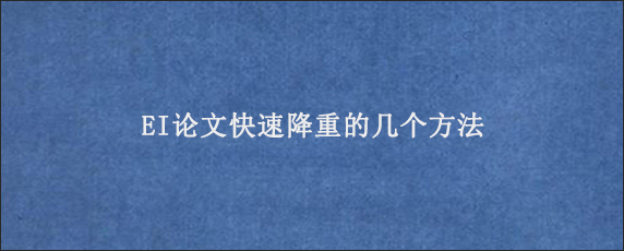 EI论文快速降重的几个方法