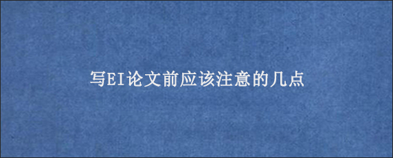 写EI论文前应该注意的几点