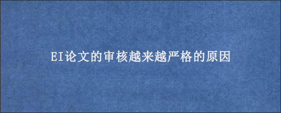 EI论文的审核越来越严格的原因