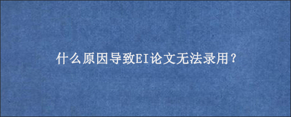 什么原因导致EI论文无法录用？