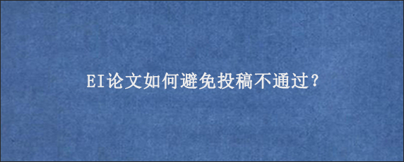 EI论文如何避免投稿不通过？