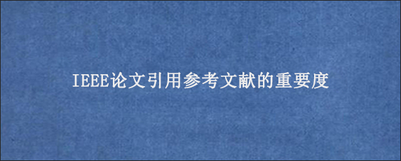 IEEE论文引用参考文献的重要度