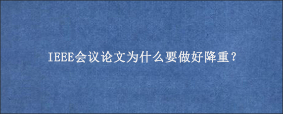 IEEE会议论文为什么要做好降重？