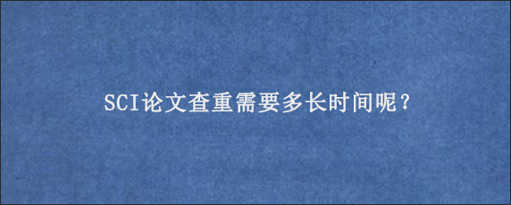 SCI论文查重需要多长时间呢？