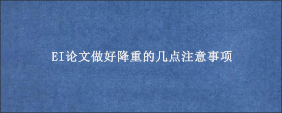 EI论文做好降重的几点注意事项