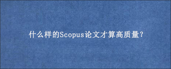 什么样的Scopus论文才算高质量？