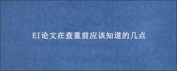 EI论文在查重前应该知道的几点