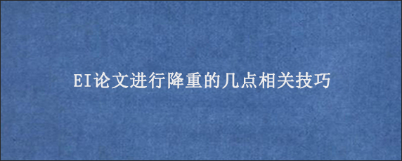 EI论文进行降重的几点相关技巧