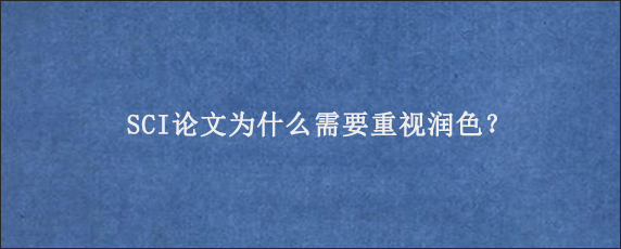 SCI论文为什么需要重视润色？