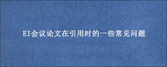 EI会议论文在引用时的一些常见问题