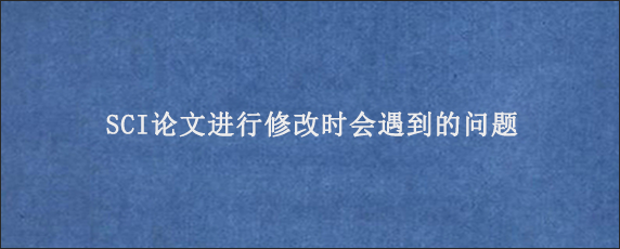 SCI论文进行修改时会遇到的问题