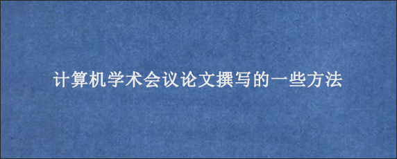 计算机学术会议论文撰写的一些方法