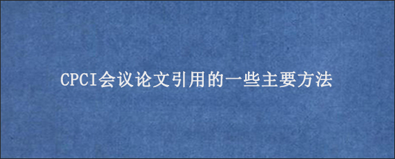 CPCI会议论文引用的一些主要方法