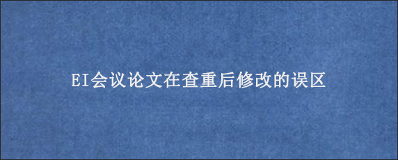 EI会议论文在查重后修改的误区