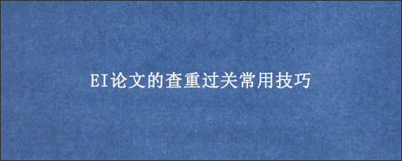 EI论文的查重过关常用技巧