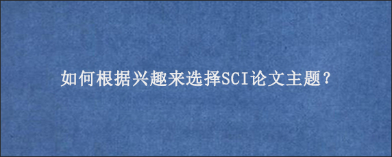 如何根据兴趣来选择SCI论文主题？