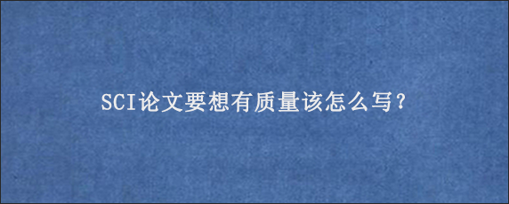 SCI论文要想有质量该怎么写？