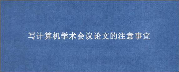 写计算机学术会议论文的注意事宜