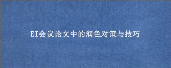 EI会议论文中的润色对策与技巧