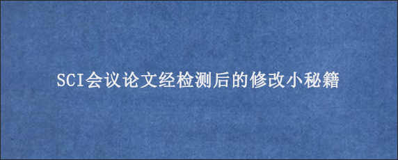 SCI会议论文经检测后的修改小秘籍