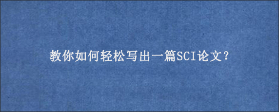 教你如何轻松写出一篇SCI论文？