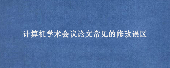 计算机学术会议论文常见的修改误区