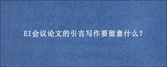 EI会议论文的引言写作要留意什么？