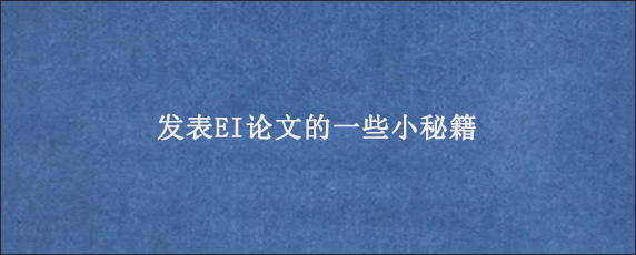 发表EI论文的一些小秘籍