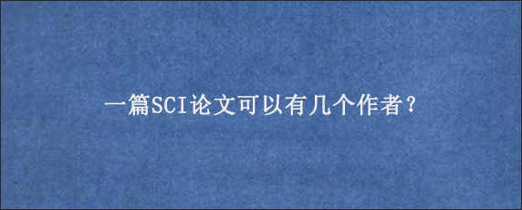 一篇SCI论文可以有几个作者？